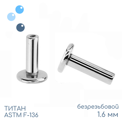 Ножка лабрета без резьбы 1.6 мм (14 G)